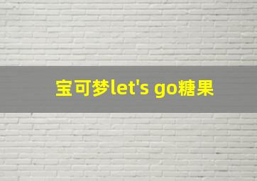 宝可梦let's go糖果